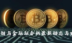 2023年区块链与金融融合的