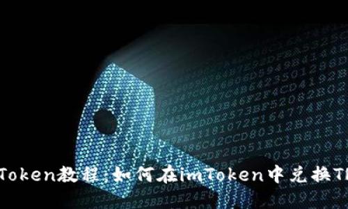 imToken教程：如何在imToken中兑换TRX?