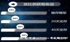 imToken教程：如何在imToke