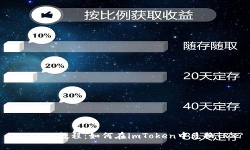imToken教程：如何在imToken中兑换TRX?