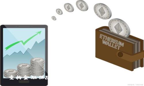 重构金融保险区块链：创新与安全的未来