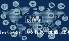  全面解析imToken iOS钱包：