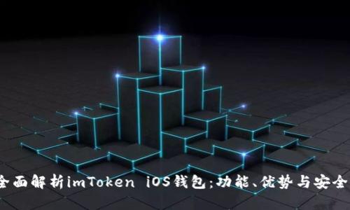  全面解析imToken iOS钱包：功能、优势与安全性