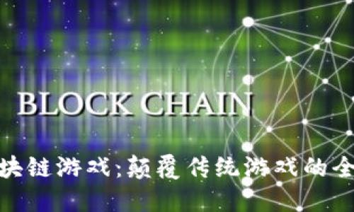 暴风区块链游戏：颠覆传统游戏的全新体验