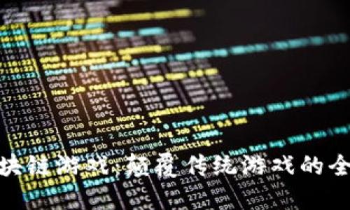 暴风区块链游戏：颠覆传统游戏的全新体验