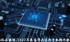 畅玩区块链：2023年最值得