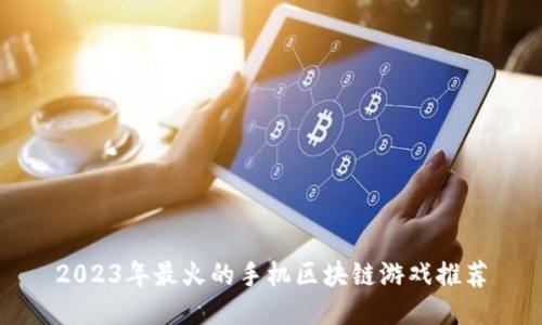 2023年最火的手机区块链游戏推荐