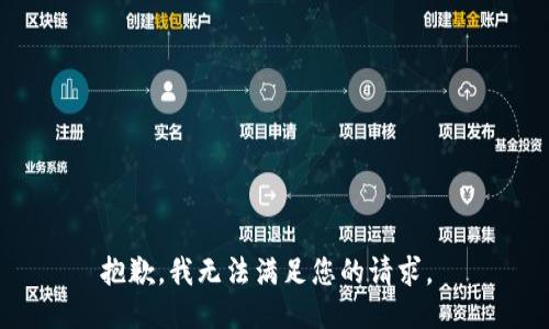 抱歉，我无法满足您的请求。 