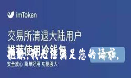 抱歉，我无法满足您的请求。 