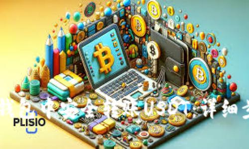 如何在IM钱包中安全转账USDT：详细步骤与技巧