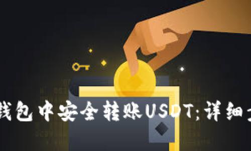 如何在IM钱包中安全转账USDT：详细步骤与技巧