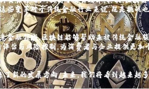金融领域区块链公司解析：颠覆传统金融的创新力量

区块链, 金融科技, 加密货币, 金融创新/guanjianci

引言
区块链技术自诞生以来，已经在金融领域展现出强大的颠覆性潜力。尤其是在融资、支付、资产管理等多个方面，区块链公司通过技术创新为传统金融机构带来了挑战与机遇。
本文将详细探讨金融领域区块链公司的现状、优劣势以及未来发展趋势，并回答一些相关问题，以帮助读者全方位理解这一领域的动态。

1. 区块链在金融领域的应用
区块链是一种去中心化的分布式账本技术，其在金融领域的应用主要集中在以下几个方面：
ul
    li支付与结算：使用区块链技术可以实时处理跨境支付，同时减少交易成本与时间。/li
    li融资：区块链为初创企业提供了新的融资渠道，比如众筹与发行代币。/li
    li资产管理：通过实现资产的数字化，区块链使得资产的交易变得快速且安全。/li
    li合规与身份验证：区块链的透明性和不可篡改性为合规提供了便利。/li
/ul

2. 知名区块链公司一览
在金融领域内，多个区块链公司正在积极探索与创新，以下是一些具有代表性的公司：
ul
    liRipple：专注于跨境支付解决方案，Ripple的技术可以大幅提升银行间的支付效率。/li
    liChainalysis：提供区块链数据分析服务，帮助金融机构识别和避免风险。/li
    liCoinbase：不仅是一家交易平台，同时也在数字资产管理与合规方面进行了多项尝试。/li
    liBitPay：专注于加密货币支付，服务于商家与消费者，推进加密货币的使用。/li
/ul

3. 金融领域区块链公司的优势与挑战
h4优势：/h4
区块链技术在金融领域的应用具有以下几点优势：
ul
    li去中心化：区块链的去中心化特性使得交易更加透明和安全。/li
    li成本效益：区块链的自动化处理可以显著降低交易成本。/li
    li高效性：交易的处理速度较传统方式快得多，尤其是跨境支付。/li
/ul

h4挑战：/h4
尽管有许多优势，区块链公司仍面临不少挑战：
ul
    li监管问题：由于区块链技术的匿名性质，许多国家对其监管政策尚未明确。/li
    li用户认知：很多用户对区块链技术仍存在误解，需要更多的教育与宣传。/li
    li技术成熟度：在某些领域，区块链的技术仍未完全成熟。/li
/ul

4.未来展望：区块链技术的演进与应用前景
随着技术的不断进步与行业的成熟，区块链在金融领域的应用前景值得期待：
ul
    li智能合约的兴起：智能合约将极大地简化合约的执行过程。/li
    li证券化数字资产：越来越多的企业会选择将资产上链，提高流动性。/li
    li监管科技的发展：金融机构将采用更多的区块链技术以提高自身合规性。/li
/ul

5. 相关问题解答

问题一：区块链如何改变传统金融机构的运作模式？
区块链技术的引入正在改变传统金融机构的运作模式，尤其是在支付、借贷、融资等方面。传统金融机构通常依赖中心化的交易平台与中介，而区块链允许双方直接交互，减少了中介的角色，提升了交易的效率与透明度。
比如，跨国支付通常需要数天的处理时间和高额的手续费，而基于区块链的支付平台，如Ripple，可以让支付几乎是实时完成，且费用大幅降低。这种高效的特点将使得传统金融机构不得不调整自己的服务策略，以适应客户对速度与成本的需求。与此同时，利用区块链的去中心化特性，金融机构在审计与合规方面也将更加透明，能够实时监控和验证交易。

问题二：区块链在证券交易中的应用前景如何？
在证券交易方面，区块链技术具有巨大的潜力。传统证券交易依赖于清算所与中介来确保交易的完成，而区块链能够通过去中心化的账本，实现交易的直接清算。这一技术的优势体现在减少了第三方的参与，使得交易成本降低，同时提高了交易的安全性与透明度。
许多金融机构与初创企业已经开始研究与实施区块链技术在证券交易中的应用。例如，一些证券交易所已经开始在其平台上实现区块链技术，进行高频交易与实时结算。此外，区块链还能实现资产的数字化，允许部分所有权的交易，这在艺术品、房地产等领域的应用前景都非常值得期待。

问题三：区块链技术在合规和反洗钱方面的应用如何？
区块链的透明性特性为合规和反洗钱行为提供了新的工具。由于区块链上的交易记录是公开和不可篡改的，金融机构可以更容易地追踪到每个交易的源头与流向，这对于识别可疑活动与进行尽职调查至关重要。
一些区块链公司已经开发出专门的工具，例如Chainalysis，致力于帮助金融机构识别与监控可疑的交易流。从长远来看，随着监管机构对区块链技术的接受，未来可能出现更多结合区块链与合规的解决方案，从而提高金融交易的合规性与透明度。

问题四：区块链对金融服务的影响有哪些？
区块链技术对金融服务的影响主要体现在提升效率、降低成本、提高安全性与透明度等几个方面。首先，传统金融服务以繁琐的手续著称，而区块链提供即时交易与确认，提高了交易效率。其次，区块链的去中心化特性可以显著减少中介的参与，降低交易成本。
此外，区块链的不可篡改特性为交易提供了更高的安全保障。在透明度方面，所有参与者都可以在区块链上查看交易记录，增强了用户对金融服务的信任。这些变革对于传统金融行业来说，既是挑战也是机遇，促使他们更快适应技术变革。

问题五：区块链推动金融科技创新的趋势?
区块链技术的不断发展与应用，正在为金融科技的创新提供源源不断的动力。越来越多的金融机构意识到，借助区块链能够重塑其产品与服务。例如，在普惠金融领域，区块链能够帮助未被传统金融服务覆盖的人群获得金融服务，这为企业开辟了新的市场机会。
未来，区块链与其他新兴技术（如人工智能、大数据）相结合，可能会产生新的金融产品与服务。比如，利用大数据分析与区块链技术，可以更准确地进行信用评估与风险控制，为消费者与企业提供更加个性化的金融产品。综合来看，区块链的崛起不仅仅是技术的革新，更是整个金融生态系统的重新构建。

总结
区块链技术在金融领域的应用正在加速演进，各类区块链公司也在积极探索新的商机。虽然面临挑战，但其潜在的高效性、安全性与透明性为金融行业带来了新的发展方向。未来，我们将看到越来越多的区块链技术在金融领域的广泛应用，推动金融行业的创新与转型。