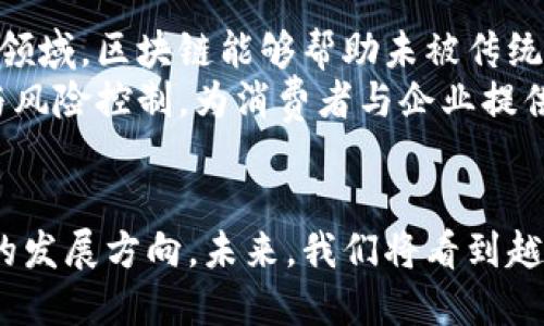 金融领域区块链公司解析：颠覆传统金融的创新力量

区块链, 金融科技, 加密货币, 金融创新/guanjianci

引言
区块链技术自诞生以来，已经在金融领域展现出强大的颠覆性潜力。尤其是在融资、支付、资产管理等多个方面，区块链公司通过技术创新为传统金融机构带来了挑战与机遇。
本文将详细探讨金融领域区块链公司的现状、优劣势以及未来发展趋势，并回答一些相关问题，以帮助读者全方位理解这一领域的动态。

1. 区块链在金融领域的应用
区块链是一种去中心化的分布式账本技术，其在金融领域的应用主要集中在以下几个方面：
ul
    li支付与结算：使用区块链技术可以实时处理跨境支付，同时减少交易成本与时间。/li
    li融资：区块链为初创企业提供了新的融资渠道，比如众筹与发行代币。/li
    li资产管理：通过实现资产的数字化，区块链使得资产的交易变得快速且安全。/li
    li合规与身份验证：区块链的透明性和不可篡改性为合规提供了便利。/li
/ul

2. 知名区块链公司一览
在金融领域内，多个区块链公司正在积极探索与创新，以下是一些具有代表性的公司：
ul
    liRipple：专注于跨境支付解决方案，Ripple的技术可以大幅提升银行间的支付效率。/li
    liChainalysis：提供区块链数据分析服务，帮助金融机构识别和避免风险。/li
    liCoinbase：不仅是一家交易平台，同时也在数字资产管理与合规方面进行了多项尝试。/li
    liBitPay：专注于加密货币支付，服务于商家与消费者，推进加密货币的使用。/li
/ul

3. 金融领域区块链公司的优势与挑战
h4优势：/h4
区块链技术在金融领域的应用具有以下几点优势：
ul
    li去中心化：区块链的去中心化特性使得交易更加透明和安全。/li
    li成本效益：区块链的自动化处理可以显著降低交易成本。/li
    li高效性：交易的处理速度较传统方式快得多，尤其是跨境支付。/li
/ul

h4挑战：/h4
尽管有许多优势，区块链公司仍面临不少挑战：
ul
    li监管问题：由于区块链技术的匿名性质，许多国家对其监管政策尚未明确。/li
    li用户认知：很多用户对区块链技术仍存在误解，需要更多的教育与宣传。/li
    li技术成熟度：在某些领域，区块链的技术仍未完全成熟。/li
/ul

4.未来展望：区块链技术的演进与应用前景
随着技术的不断进步与行业的成熟，区块链在金融领域的应用前景值得期待：
ul
    li智能合约的兴起：智能合约将极大地简化合约的执行过程。/li
    li证券化数字资产：越来越多的企业会选择将资产上链，提高流动性。/li
    li监管科技的发展：金融机构将采用更多的区块链技术以提高自身合规性。/li
/ul

5. 相关问题解答

问题一：区块链如何改变传统金融机构的运作模式？
区块链技术的引入正在改变传统金融机构的运作模式，尤其是在支付、借贷、融资等方面。传统金融机构通常依赖中心化的交易平台与中介，而区块链允许双方直接交互，减少了中介的角色，提升了交易的效率与透明度。
比如，跨国支付通常需要数天的处理时间和高额的手续费，而基于区块链的支付平台，如Ripple，可以让支付几乎是实时完成，且费用大幅降低。这种高效的特点将使得传统金融机构不得不调整自己的服务策略，以适应客户对速度与成本的需求。与此同时，利用区块链的去中心化特性，金融机构在审计与合规方面也将更加透明，能够实时监控和验证交易。

问题二：区块链在证券交易中的应用前景如何？
在证券交易方面，区块链技术具有巨大的潜力。传统证券交易依赖于清算所与中介来确保交易的完成，而区块链能够通过去中心化的账本，实现交易的直接清算。这一技术的优势体现在减少了第三方的参与，使得交易成本降低，同时提高了交易的安全性与透明度。
许多金融机构与初创企业已经开始研究与实施区块链技术在证券交易中的应用。例如，一些证券交易所已经开始在其平台上实现区块链技术，进行高频交易与实时结算。此外，区块链还能实现资产的数字化，允许部分所有权的交易，这在艺术品、房地产等领域的应用前景都非常值得期待。

问题三：区块链技术在合规和反洗钱方面的应用如何？
区块链的透明性特性为合规和反洗钱行为提供了新的工具。由于区块链上的交易记录是公开和不可篡改的，金融机构可以更容易地追踪到每个交易的源头与流向，这对于识别可疑活动与进行尽职调查至关重要。
一些区块链公司已经开发出专门的工具，例如Chainalysis，致力于帮助金融机构识别与监控可疑的交易流。从长远来看，随着监管机构对区块链技术的接受，未来可能出现更多结合区块链与合规的解决方案，从而提高金融交易的合规性与透明度。

问题四：区块链对金融服务的影响有哪些？
区块链技术对金融服务的影响主要体现在提升效率、降低成本、提高安全性与透明度等几个方面。首先，传统金融服务以繁琐的手续著称，而区块链提供即时交易与确认，提高了交易效率。其次，区块链的去中心化特性可以显著减少中介的参与，降低交易成本。
此外，区块链的不可篡改特性为交易提供了更高的安全保障。在透明度方面，所有参与者都可以在区块链上查看交易记录，增强了用户对金融服务的信任。这些变革对于传统金融行业来说，既是挑战也是机遇，促使他们更快适应技术变革。

问题五：区块链推动金融科技创新的趋势?
区块链技术的不断发展与应用，正在为金融科技的创新提供源源不断的动力。越来越多的金融机构意识到，借助区块链能够重塑其产品与服务。例如，在普惠金融领域，区块链能够帮助未被传统金融服务覆盖的人群获得金融服务，这为企业开辟了新的市场机会。
未来，区块链与其他新兴技术（如人工智能、大数据）相结合，可能会产生新的金融产品与服务。比如，利用大数据分析与区块链技术，可以更准确地进行信用评估与风险控制，为消费者与企业提供更加个性化的金融产品。综合来看，区块链的崛起不仅仅是技术的革新，更是整个金融生态系统的重新构建。

总结
区块链技术在金融领域的应用正在加速演进，各类区块链公司也在积极探索新的商机。虽然面临挑战，但其潜在的高效性、安全性与透明性为金融行业带来了新的发展方向。未来，我们将看到越来越多的区块链技术在金融领域的广泛应用，推动金融行业的创新与转型。