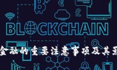 区块链金融的重要注意事