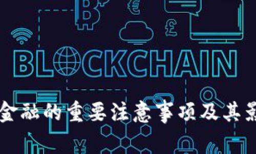 区块链金融的重要注意事项及其影响分析