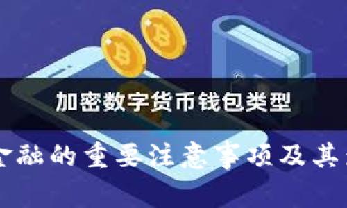 区块链金融的重要注意事项及其影响分析
