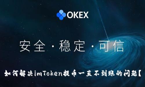 如何解决imToken提币一直不到账的问题？