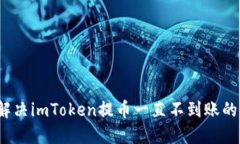 如何解决imToken提币一直不