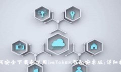 如何安全下载和使用imTo