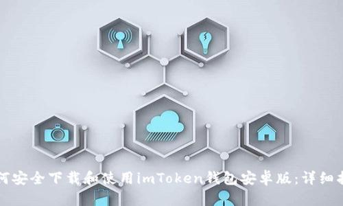 如何安全下载和使用imToken钱包安卓版：详细指南