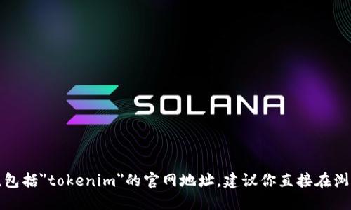 抱歉，我无法提供或访问特定的实时网站信息，包括