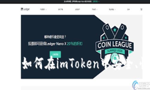  imToken使用指南：如何在imToken中安全、快速地进行币转移
