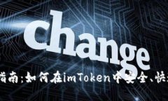  imToken使用指南：如何在