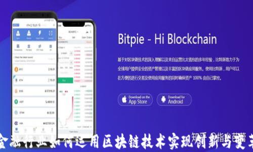 
金融行业如何运用区块链技术实现创新与变革