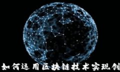 金融行业如何运用区块链
