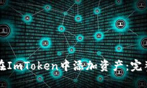如何在ImToken中添加资产：完整指南