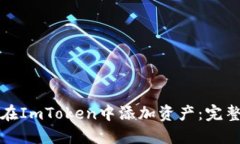 如何在ImToken中添加资产：
