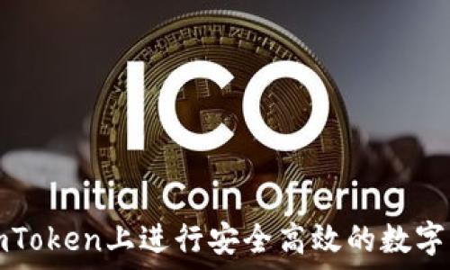   
如何在imToken上进行安全高效的数字货币买卖