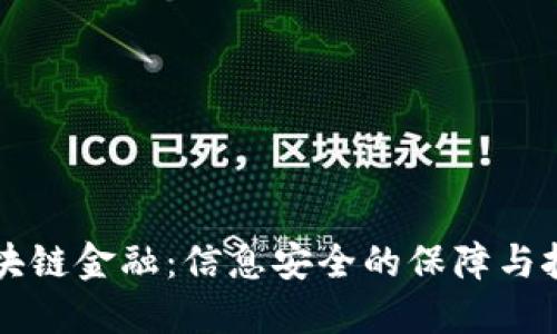 区块链金融：信息安全的保障与挑战
