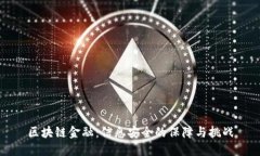 区块链金融：信息安全的