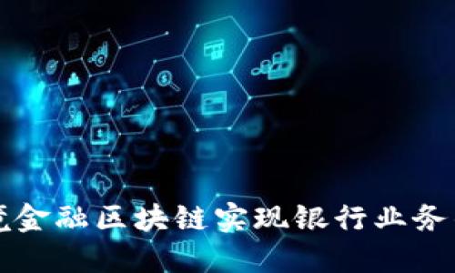 如何通过跨境金融区块链实现银行业务的全球化推广