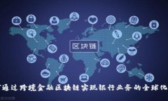 如何通过跨境金融区块链