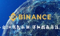 如何导出IM钱包私钥：详细