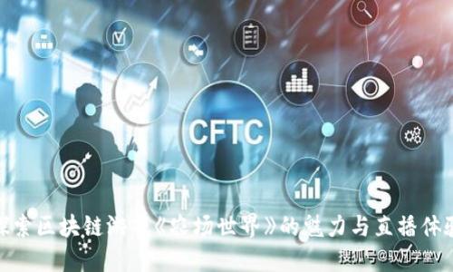 探索区块链游戏《农场世界》的魅力与直播体验