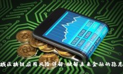 金融领域区块链应用风险