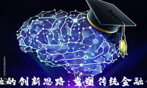 
区块链金融的创新思路：重塑传统金融体系的未来