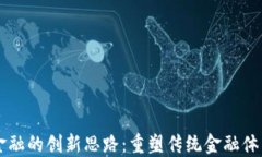 区块链金融的创新思路：