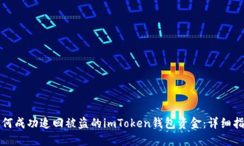如何成功追回被盗的imToken钱包资金：详细指南
