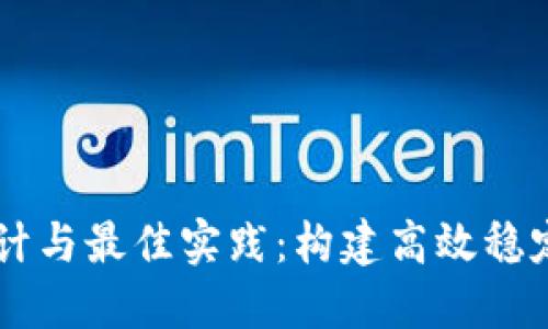 IM软件架构的设计与最佳实践：构建高效稳定的即时通讯系统