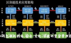  IM钱包提现指南：安全、