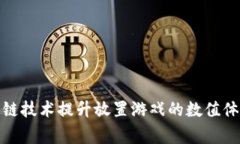 如何利用区块链技术提升