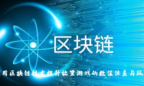 如何利用区块链技术提升放置游戏的数值体系与玩家体验