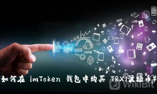 如何在 imToken 钱包中购买 TRX（波场币）