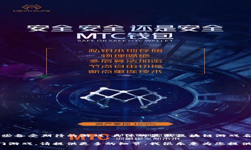 截至2023年10月，区块链游戏领域不断发展，出现了许多新的项目，包括一些备受期待的游戏。具体的最新区块链游戏名称可能会随时更新，因此建议查询最新的新闻或相关平台以获取最新信息。

如果您有兴趣了解某个特定区块链游戏的详细信息，或者想讨论当前的热门游戏，请提供更多的细节，我很乐意为您提供相关的内容！