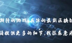 截至2023年10月，区块链游