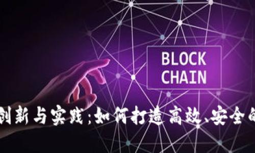 区块链金融的创新与实践：如何打造高效、安全的金融生态系统